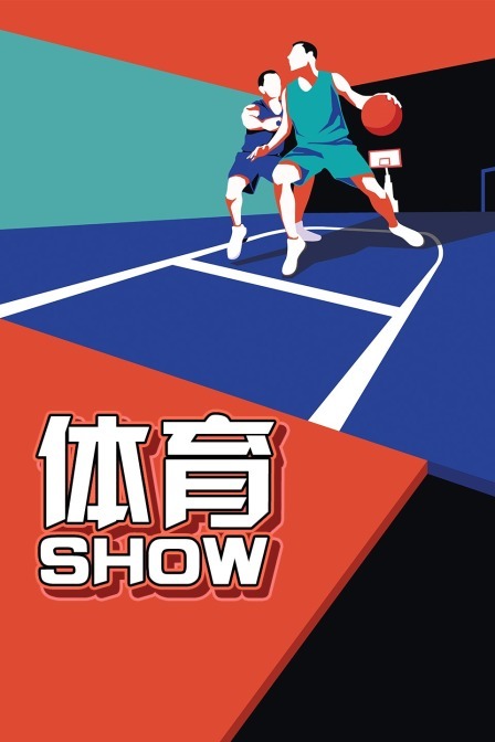 体育show