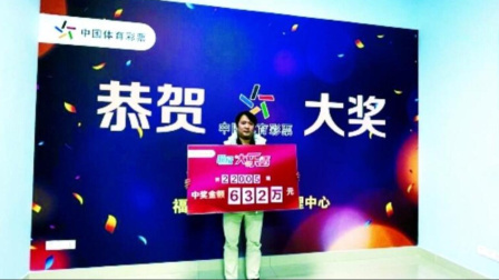 体育show 大乐透632万得主露脸兑奖：希望还有机会再来领奖
