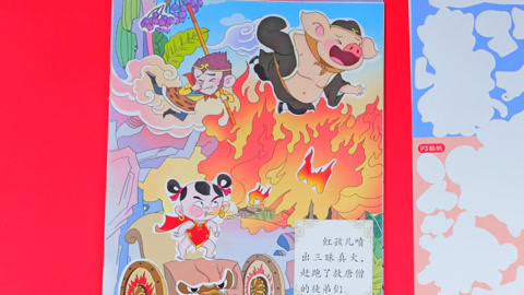 红孩儿的三味真火