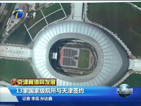 天津新闻 《天津新闻》 20140809