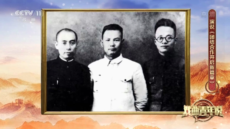 《戏曲青年说》 20210822 京剧《西安事变》
