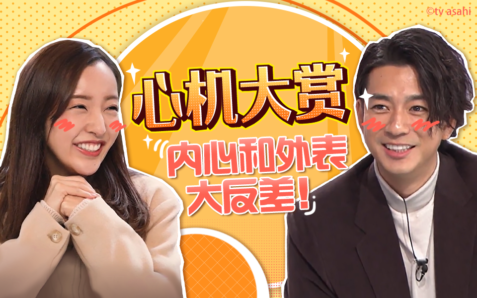 有点心机又如何 外表和内心反差极大的心机女生（三浦翔平来做客！）