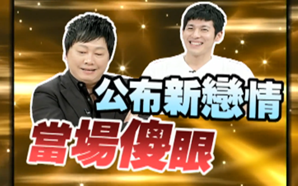 女星爆小s老公绯闻引小s紧张到冒冷汗