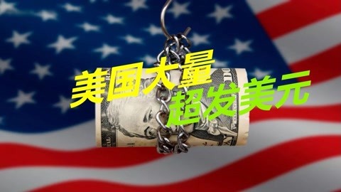 大量超发美元，拜登政府准备赖账，6万亿外汇储备将大幅贬值