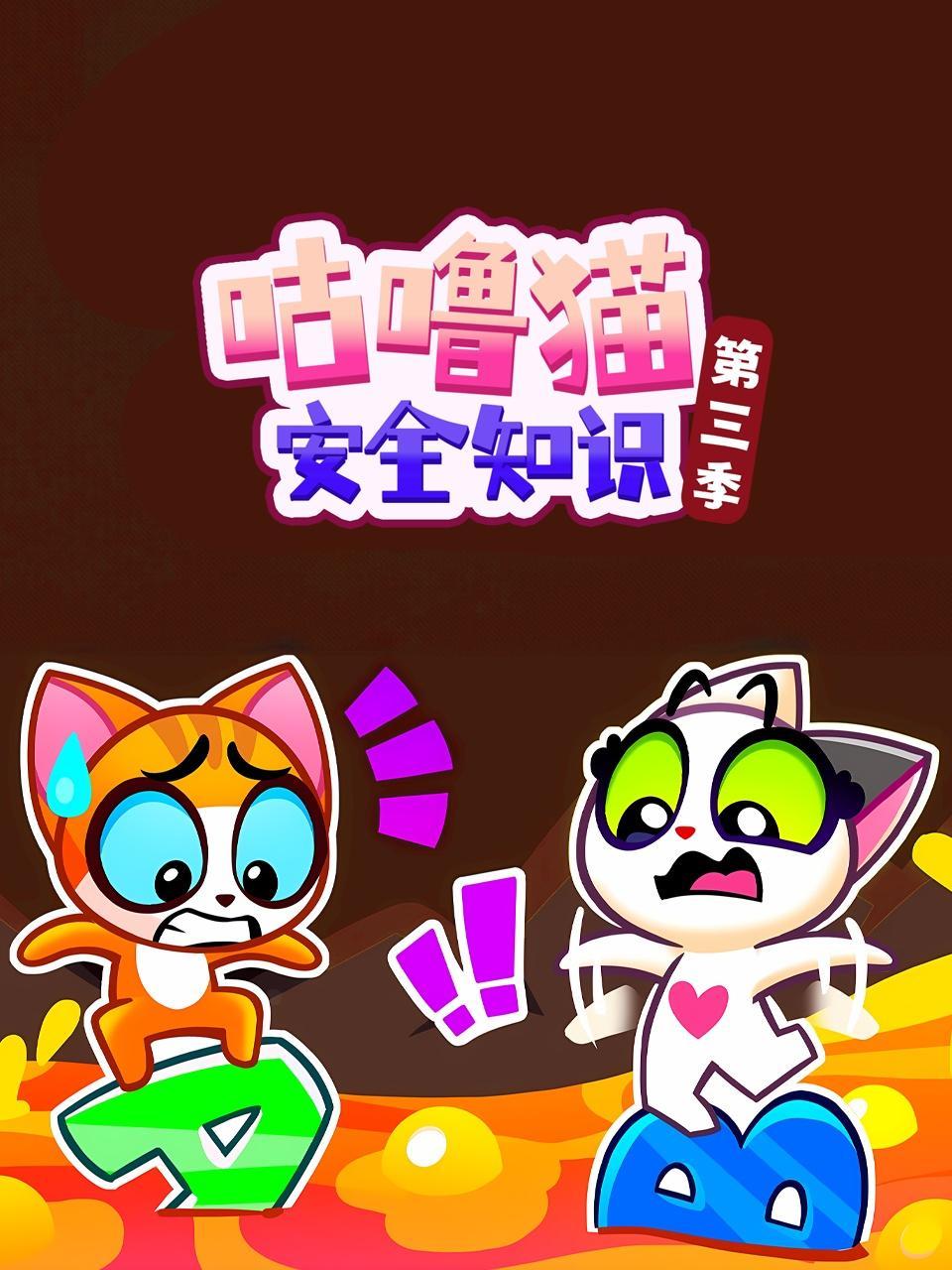 咕噜猫安全知识 第三季 海报