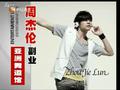 娱乐现场 《娱乐现场》20110730：周杰伦副业版图越做越大