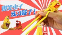 超能玩具白白侠 爆笑虫子练习筷子 109