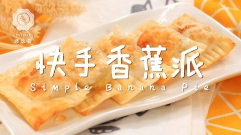 迷迭香 快手香蕉派