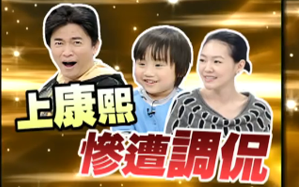 吴宗宪上康熙惨遭调侃