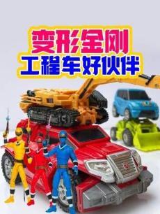 变形金刚工程车好伙伴