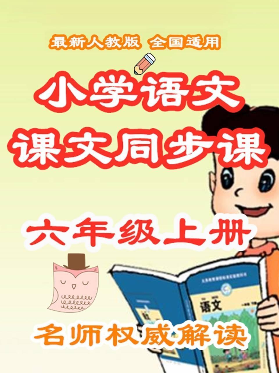 小学语文课文同步课六年级上册