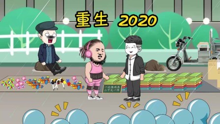 重生2020