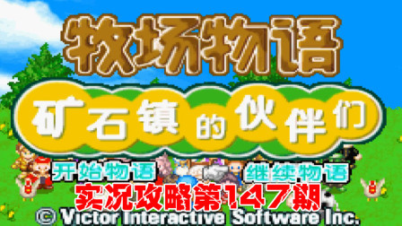 《GBA新牧场物语》实况攻略第147期