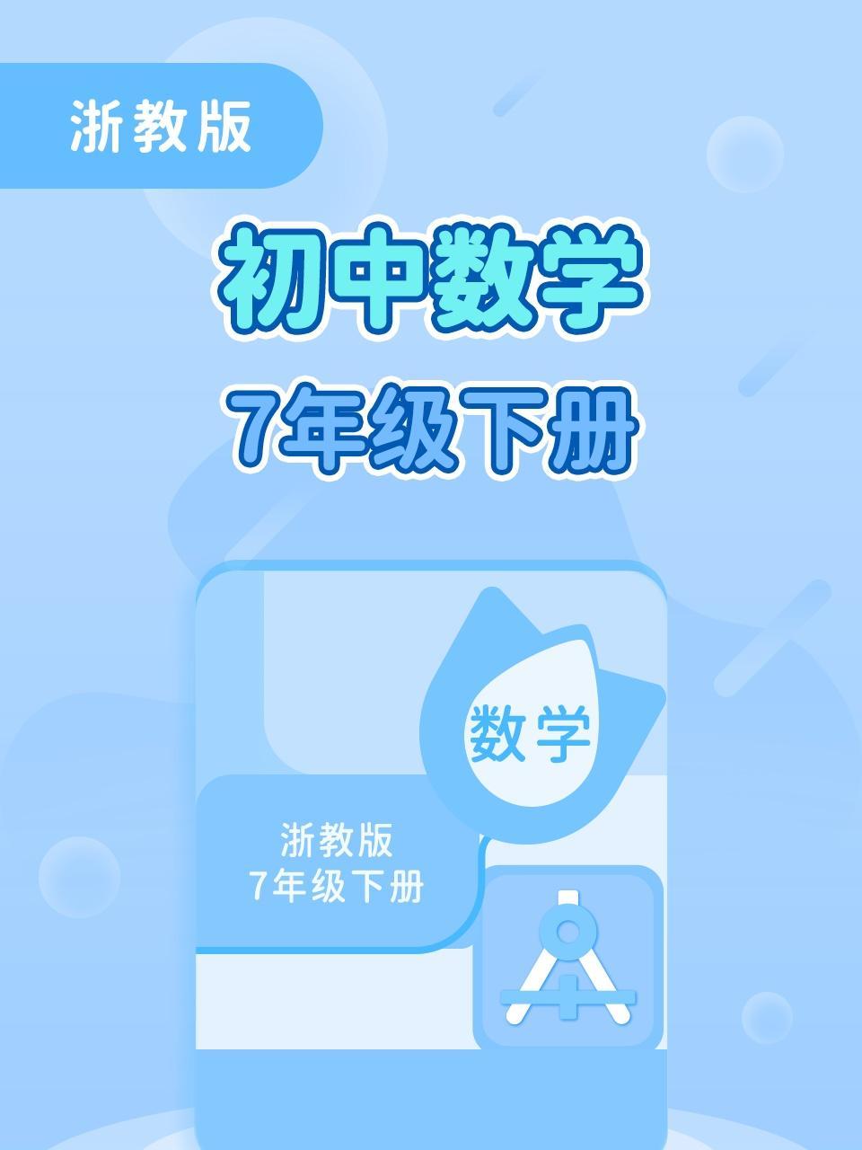 浙教版初中数学7年级下册