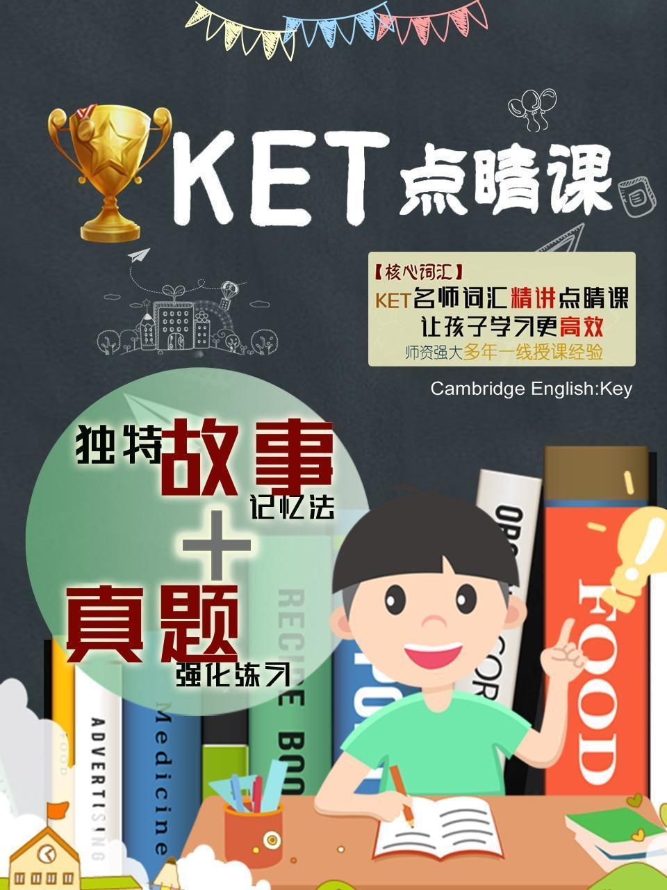 KET点睛课（核心词汇）