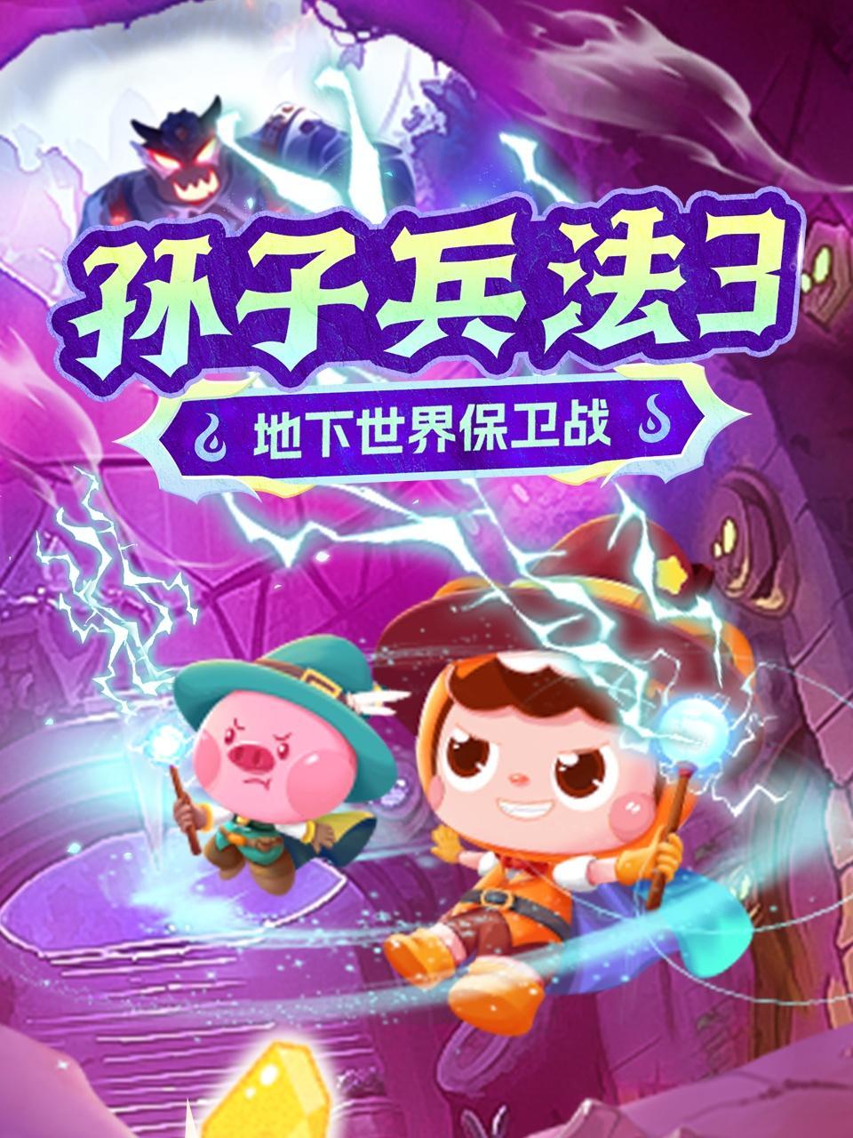 孙子兵法3：地下世界保卫战