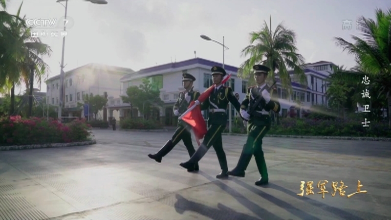 《强军路上》 20210801 忠诚卫士