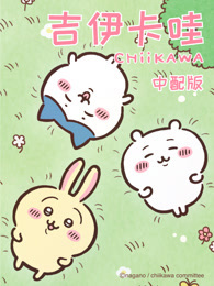 吉伊卡哇 第1季 普通话