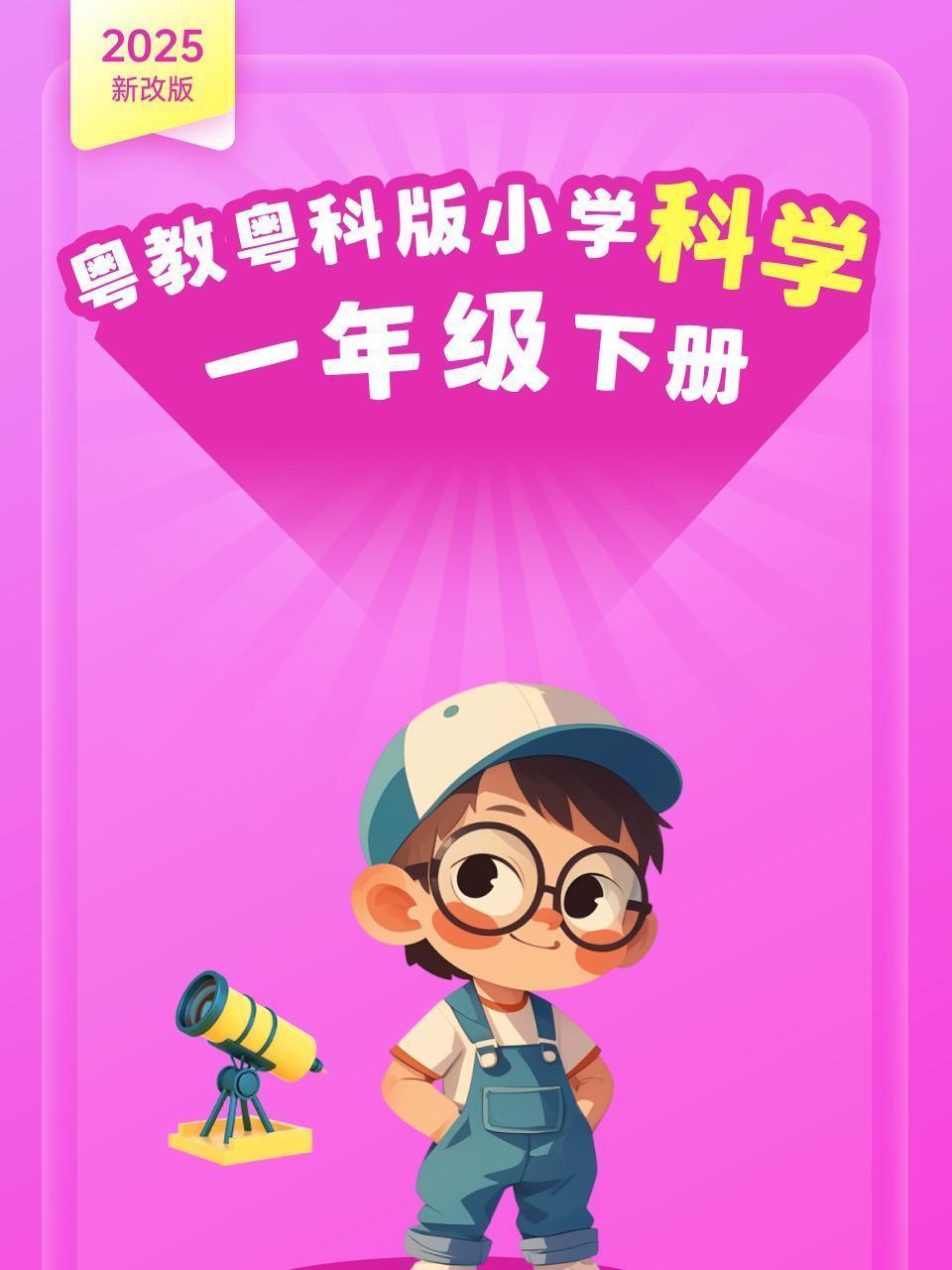 2025新改版 粤教粤科版小学科学一年级下册