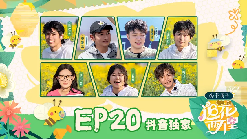 《追花两万里》第20期（下）