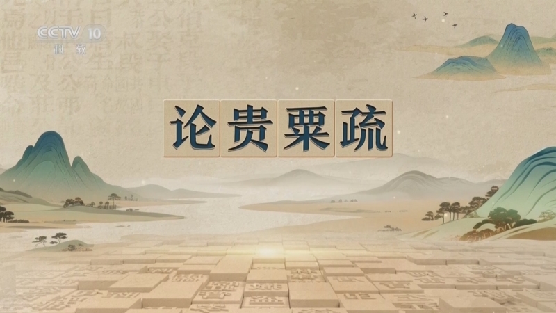 百家讲坛 《百家讲坛》 20251115 千古华章 7 论贵粟疏