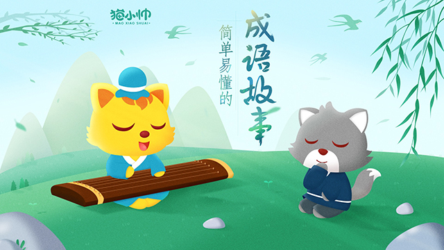 猫小帅成语故事