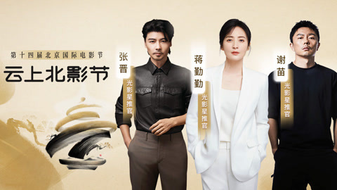 北影节开幕红毯仪式