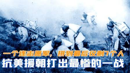 闻天下谈古今 抗美援朝打出最惨一战，一个连的志愿军，拼到最后仅剩7个人