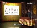 百家讲坛 《百家讲坛》 20170604 镇馆之宝（4）德鼎的“密码”