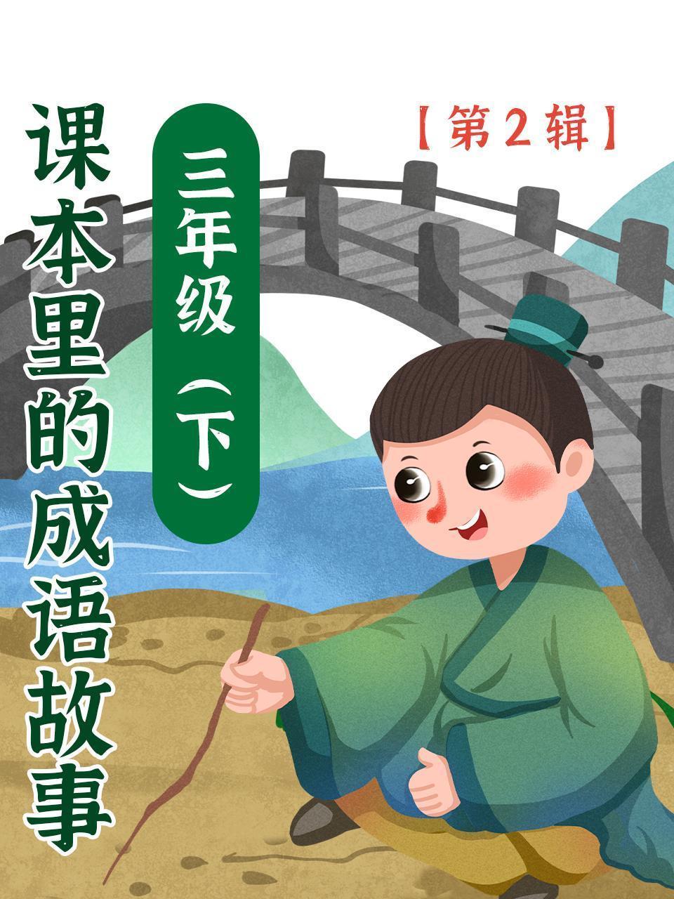 课本里的成语故事 三年级（下）第2辑