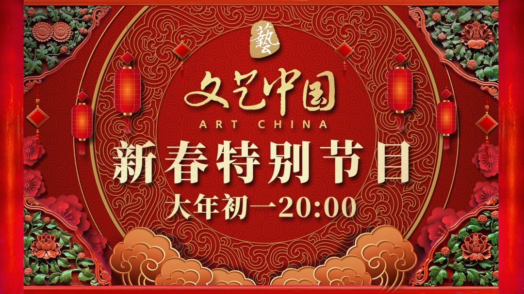 文艺中国2022新春特别节目 文艺中国新春特别节目