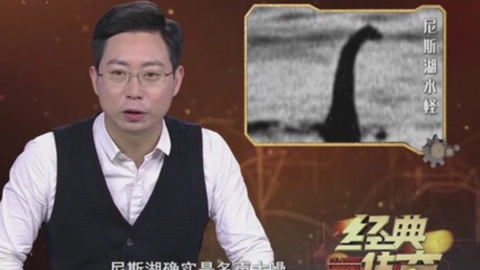 经典传奇 “水怪”集结号   尼斯湖“水怪”大揭秘