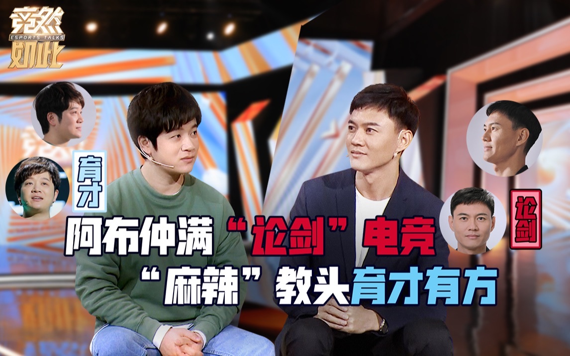 竞然如此 第二季 阿布仲满“论剑”电竞，“麻辣”教头育才有方