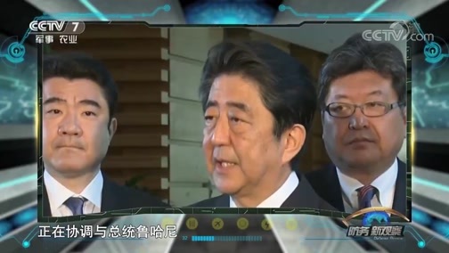 防务新观察 《防务新观察》 20190531 特朗普日本之行：镜头前的“亲密盟友”笑里藏刀？