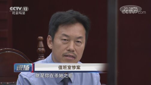 现场 《现场》 20200815 值班室惨案