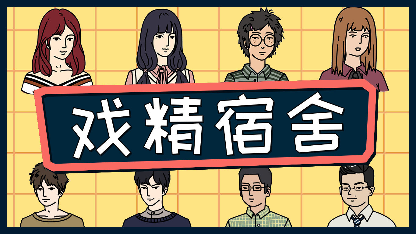 戏精宿舍