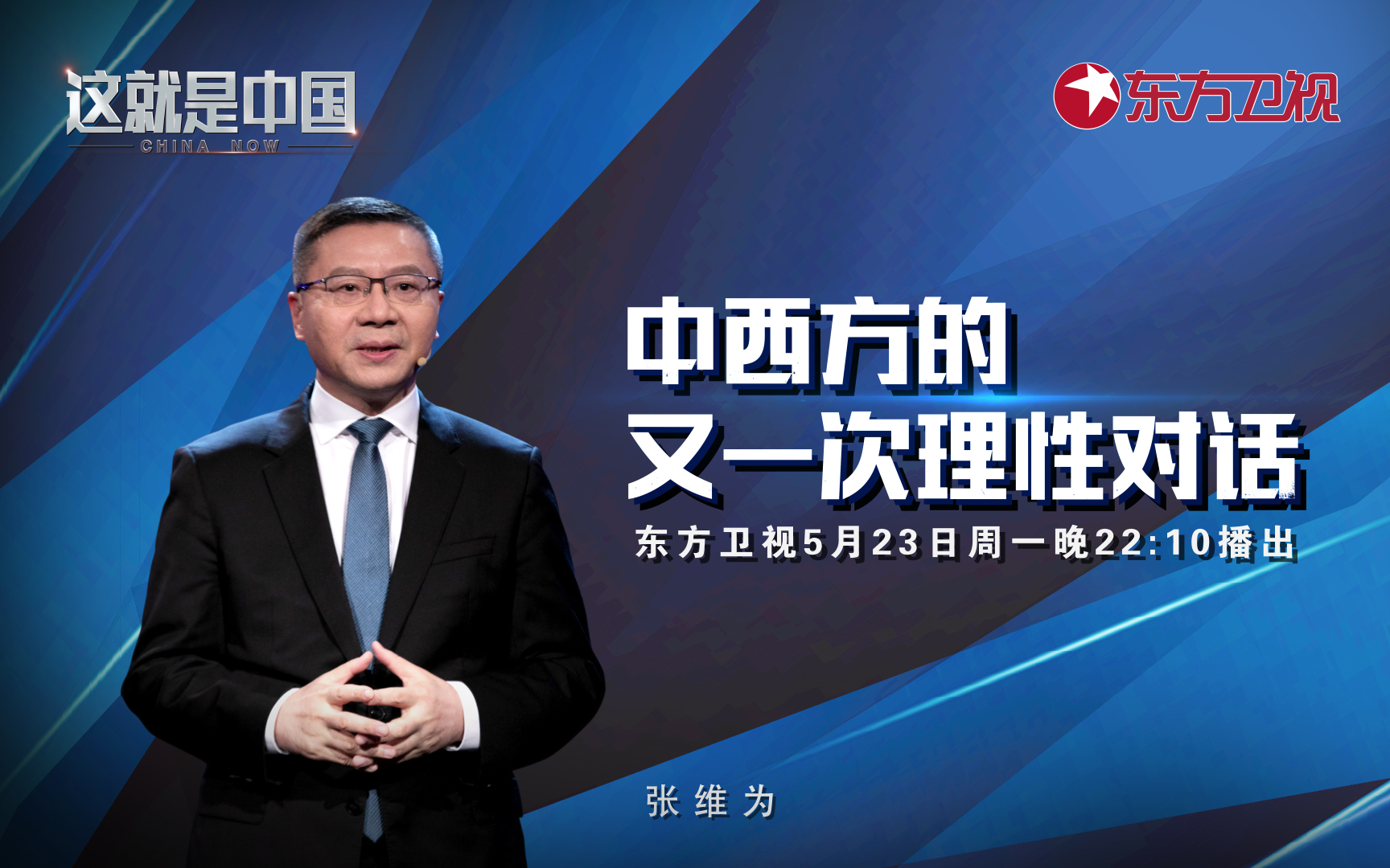这就是中国 中西方的又一次理性对话