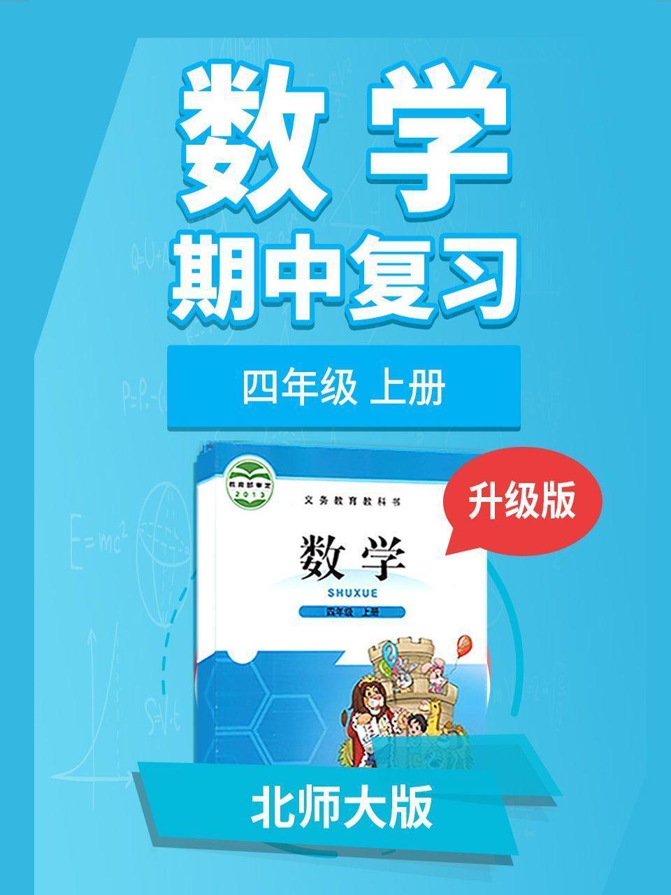四年级北师大版数学上册 期中复习 升级版