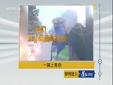 道德观察 《道德观察（日播版）》 20180322 一路上有你