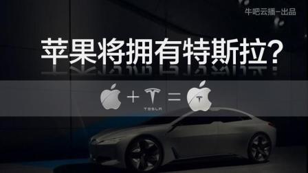 牛吧报道 特斯拉一月内5位高管离职  苹果趁机坐拥大股东？