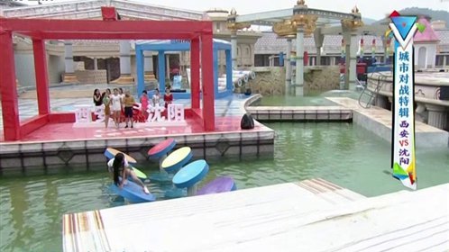 勇者大冲关 第一季 城市对战特辑 西安VS沈阳