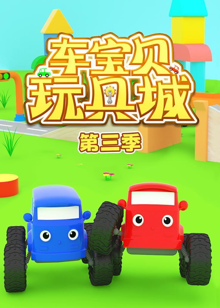 车宝贝玩具城第三季 海报
