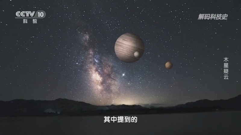 解码科技史 《解码科技史》 20230422 行星的秘密——木星疑云