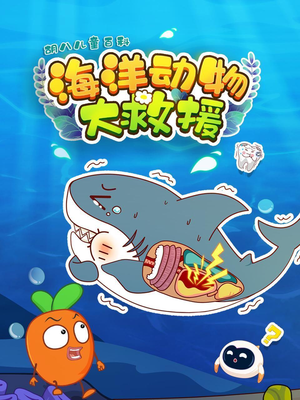 胡八儿童百科：海洋动物大救援