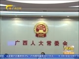 广西新闻 《广西新闻》 20160712