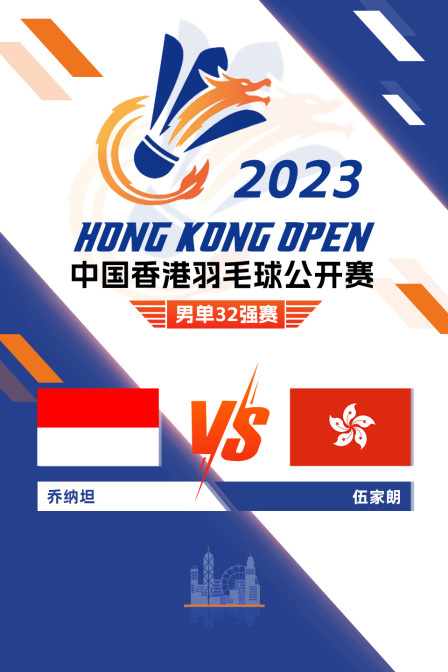 2023中国香港羽毛球公开赛 男单32强赛 乔纳坦VS伍家朗