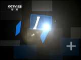 新闻1+1 “染黑”的拆迁！
