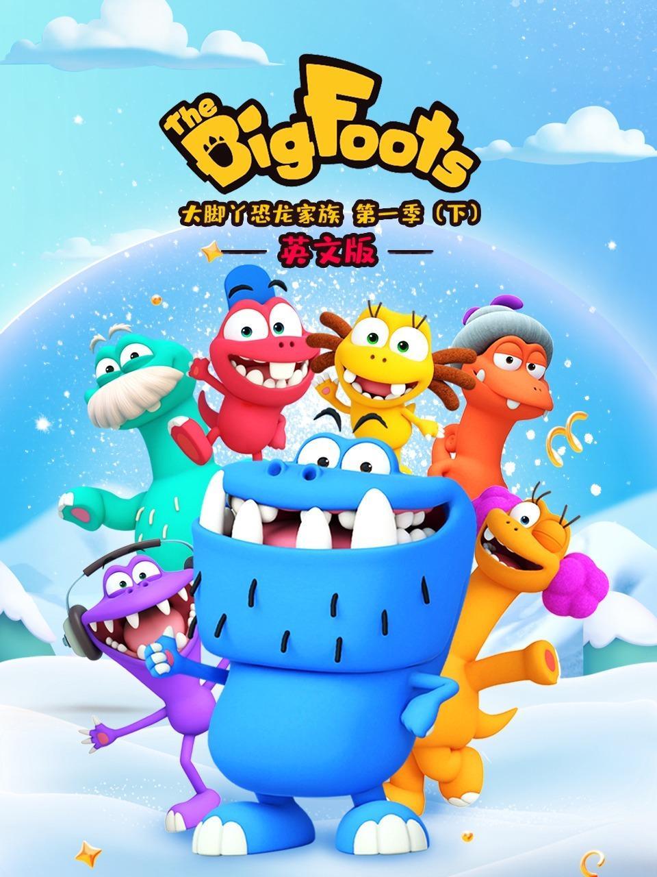 大脚丫恐龙家族英文版 第一季（下）
