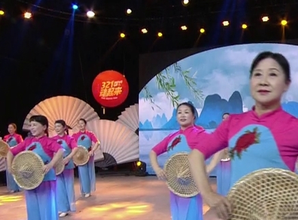 321动起来 广场舞《水墨漓江美》