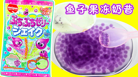 玩具益趣园 趣味食玩DIY鱼子果冻奶昔